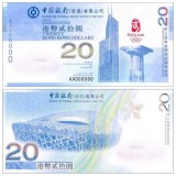 香港20元奥运纪念钞