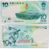 2008奥运10元纪念钞