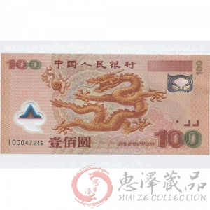 2000年千禧龙钞补号