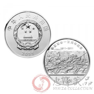 辛亥革命100周年1盎司圆形银质纪念币