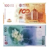 中国银行100周年纪念钞（澳门）