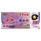 台湾50元塑料纪念钞