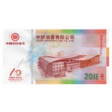 中钞油墨有限公司十周年纪念钞