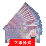 【已被捡漏】香港10元塑料钞十连号