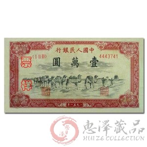 第一套人民币壹万圆骆驼队