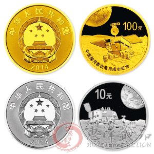 2014年中国探月首次落月成功金银纪念币套装