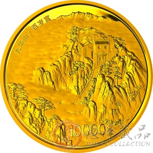 中国佛教圣地九华山1公斤金币