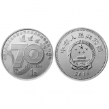 抗战胜利70周年纪念币（1元）