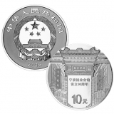 宁波钱业会馆设立90周年30g银质纪念币