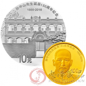 孙中山诞辰150周年金银纪念币