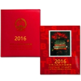 2016年邮票年册（北方册）