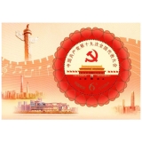 《中国共产党第十九次全国代表大会》小型张纪念邮票