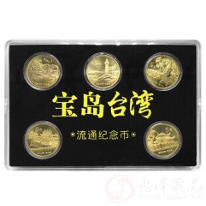 台湾风光流通纪念币