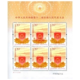 2013-4中华人民共和国第十二届全国人民代表大会小版邮票