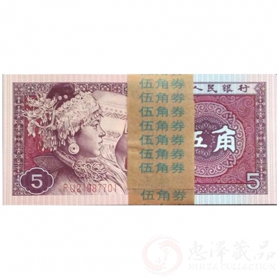 第四套人民币5角中国红百联号