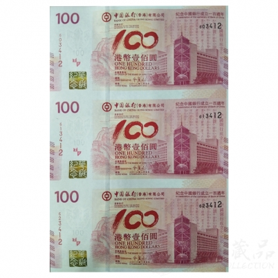 中银百年香港纪念钞三连体