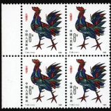 第一轮生肖邮票T58生肖鸡四方连