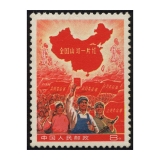 文革邮票-全国山河一片红-小片红