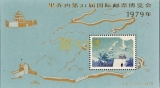 J41M 里乔内国际邮票博览会-长城加字的小型张